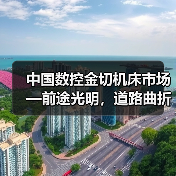 中国数控金切机床市场—前途光明,道路曲折(图1) 中国数控金切机床市场—前途光明,道路曲折(图1)
