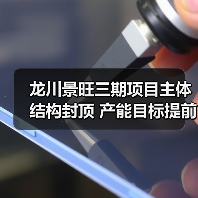 龙川景旺三期项目主体结构封顶 产能目标提前实现引关注(图3) 龙川景旺三期项目主体结构封顶 产能目标提前实现引关注(图3)