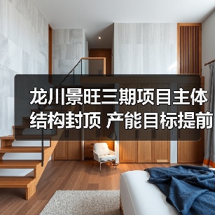 龙川景旺三期项目主体结构封顶 产能目标提前实现引关注(图2) 龙川景旺三期项目主体结构封顶 产能目标提前实现引关注(图2)
