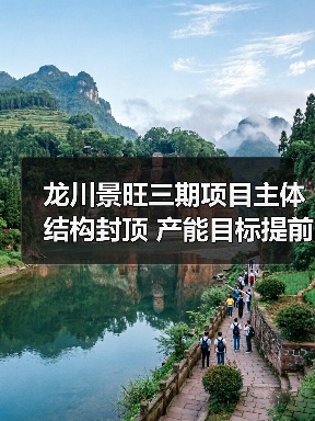 龙川景旺三期项目主体结构封顶 产能目标提前实现引关注(图1) 龙川景旺三期项目主体结构封顶 产能目标提前实现引关注(图1)