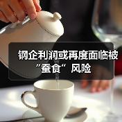 钢企利润或再度面临被“蚕食”风险(图1) 钢企利润或再度面临被“蚕食”风险(图1)