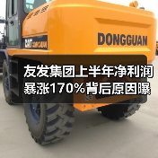 友发集团上半年净利润暴涨170%背后原因曝光（图1）