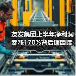 友发集团上半年净利润暴涨170%背后原因曝光（图4）