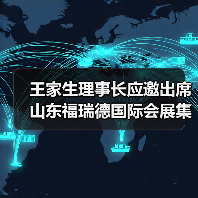 王家生理事长应邀出席山东福瑞德国际会展集团 二十周年庆典活动并致辞(图4) 王家生理事长应邀出席山东福瑞德国际会展集团 二十周年庆典活动并致辞(图4)
