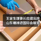 王家生理事长应邀出席山东福瑞德国际会展集团 二十周年庆典活动并致辞(图1) 王家生理事长应邀出席山东福瑞德国际会展集团 二十周年庆典活动并致辞(图1)