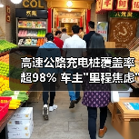 高速公路充电桩覆盖率超98% 车主 高速公路充电桩覆盖率超98% 车主