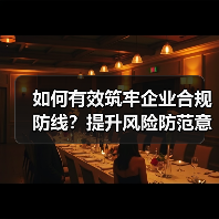 如何有效筑牢企业合规防线?提升风险防范意识关键在哪?(图4) 如何有效筑牢企业合规防线?提升风险防范意识关键在哪?(图4)