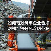 如何有效筑牢企业合规防线?提升风险防范意识关键在哪?(图2) 如何有效筑牢企业合规防线?提升风险防范意识关键在哪?(图2)