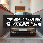 中国独角兽企业总估值超1.2万亿美元 集成电路连续4年领跑(图2) 中国独角兽企业总估值超1.2万亿美元 集成电路连续4年领跑(图2)