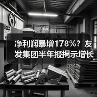 净利润暴增178%?友发集团半年报揭示增长密码(图1) 净利润暴增178%?友发集团半年报揭示增长密码(图1)