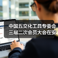中国五交化工具专委会三届二次会员大会在安吉成功召开（图3）
