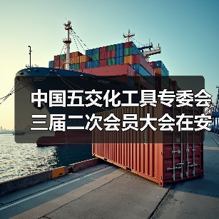 中国五交化工具专委会三届二次会员大会在安吉成功召开（图4）