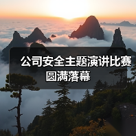 公司安全主题演讲比赛圆满落幕(图1) 公司安全主题演讲比赛圆满落幕(图1)