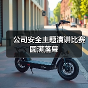 公司安全主题演讲比赛圆满落幕(图3) 公司安全主题演讲比赛圆满落幕(图3)