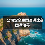 公司安全主题演讲比赛圆满落幕(图4) 公司安全主题演讲比赛圆满落幕(图4)
