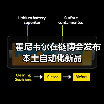 霍尼韦尔在链博会发布本土自动化新品（图3）