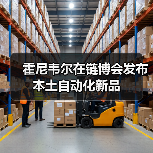 霍尼韦尔在链博会发布本土自动化新品（图4）