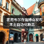 霍尼韦尔在链博会发布本土自动化新品（图2）