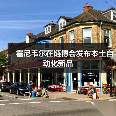 霍尼韦尔在链博会发布本土自动化新品（图1）