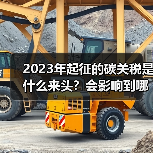 2023年起征的碳关税是什么来头?会影响到哪些行业?(图2) 2023年起征的碳关税是什么来头?会影响到哪些行业?(图2)