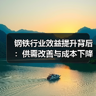钢铁行业效益提升背后:供需改善与成本下降如何协同发力?(图3) 钢铁行业效益提升背后:供需改善与成本下降如何协同发力?(图3)