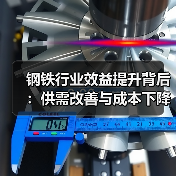钢铁行业效益提升背后:供需改善与成本下降如何协同发力?(图4) 钢铁行业效益提升背后:供需改善与成本下降如何协同发力?(图4)