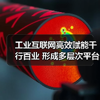 工业互联网高效赋能千行百业 形成多层次平台体系(图3) 工业互联网高效赋能千行百业 形成多层次平台体系(图3)