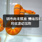 钢市尚未筑底 情绪压制月底波动加剧(图2) 钢市尚未筑底 情绪压制月底波动加剧(图2)