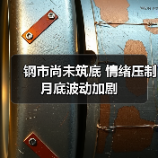 钢市尚未筑底 情绪压制月底波动加剧(图4) 钢市尚未筑底 情绪压制月底波动加剧(图4)