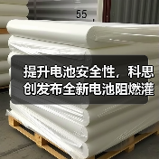 提升电池安全性,科思创发布全新电池阻燃灌封泡沫技术(图1) 提升电池安全性,科思创发布全新电池阻燃灌封泡沫技术(图1)