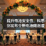 提升电池安全性,科思创发布全新电池阻燃灌封泡沫技术(图4) 提升电池安全性,科思创发布全新电池阻燃灌封泡沫技术(图4)