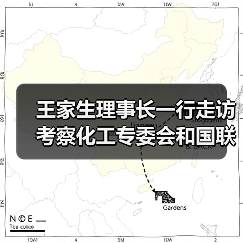 王家生理事长一行走访考察化工专委会和国联股份涂多多北京总部(图3) 王家生理事长一行走访考察化工专委会和国联股份涂多多北京总部(图3)