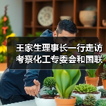 王家生理事长一行走访考察化工专委会和国联股份涂多多北京总部(图4) 王家生理事长一行走访考察化工专委会和国联股份涂多多北京总部(图4)