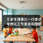 王家生理事长一行走访考察化工专委会和国联股份涂多多北京总部(图2) 王家生理事长一行走访考察化工专委会和国联股份涂多多北京总部(图2)