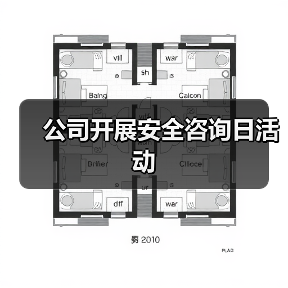 公司开展安全咨询日活动(图1) 公司开展安全咨询日活动(图1)