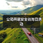 公司开展安全咨询日活动(图3) 公司开展安全咨询日活动(图3)