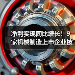 净利实现同比增长!9家机械制造上市企业披露业绩预告(图3) 净利实现同比增长!9家机械制造上市企业披露业绩预告(图3)