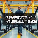 净利实现同比增长!9家机械制造上市企业披露业绩预告(图1) 净利实现同比增长!9家机械制造上市企业披露业绩预告(图1)