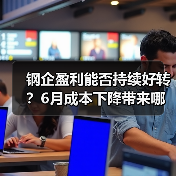 钢企盈利能否持续好转?6月成本下降带来哪些机遇(图3) 钢企盈利能否持续好转?6月成本下降带来哪些机遇(图3)