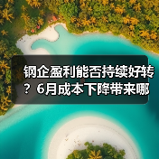 钢企盈利能否持续好转?6月成本下降带来哪些机遇(图2) 钢企盈利能否持续好转?6月成本下降带来哪些机遇(图2)