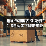 钢企盈利能否持续好转?6月成本下降带来哪些机遇(图1) 钢企盈利能否持续好转?6月成本下降带来哪些机遇(图1)