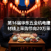 第16届华东五金机电建材线上采购节向20万采购商发出邀请!(图3) 第16届华东五金机电建材线上采购节向20万采购商发出邀请!(图3)
