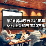 第16届华东五金机电建材线上采购节向20万采购商发出邀请!(图1) 第16届华东五金机电建材线上采购节向20万采购商发出邀请!(图1)
