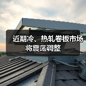 近期冷、热轧卷板市场将震荡调整(图4) 近期冷、热轧卷板市场将震荡调整(图4)