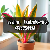 近期冷、热轧卷板市场将震荡调整(图1) 近期冷、热轧卷板市场将震荡调整(图1)
