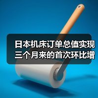 日本机床订单总值实现三个月来的首次环比增长（图4）