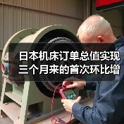日本机床订单总值实现三个月来的首次环比增长（图1）