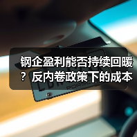 钢企盈利能否持续回暖?反内卷政策下的成本优化路径(图1) 钢企盈利能否持续回暖?反内卷政策下的成本优化路径(图1)