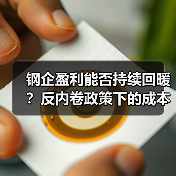 钢企盈利能否持续回暖?反内卷政策下的成本优化路径(图2) 钢企盈利能否持续回暖?反内卷政策下的成本优化路径(图2)