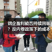 钢企盈利能否持续回暖?反内卷政策下的成本优化路径(图4) 钢企盈利能否持续回暖?反内卷政策下的成本优化路径(图4)